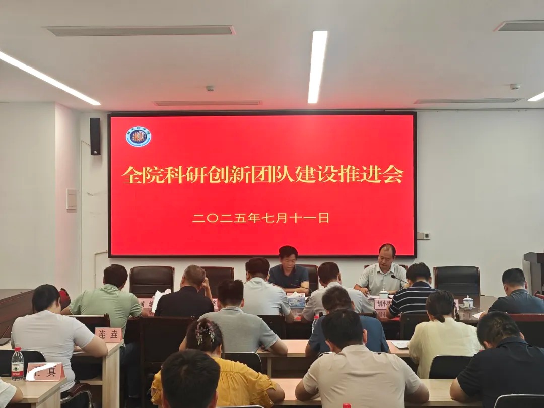 全院科研创新团队建设推进会召开